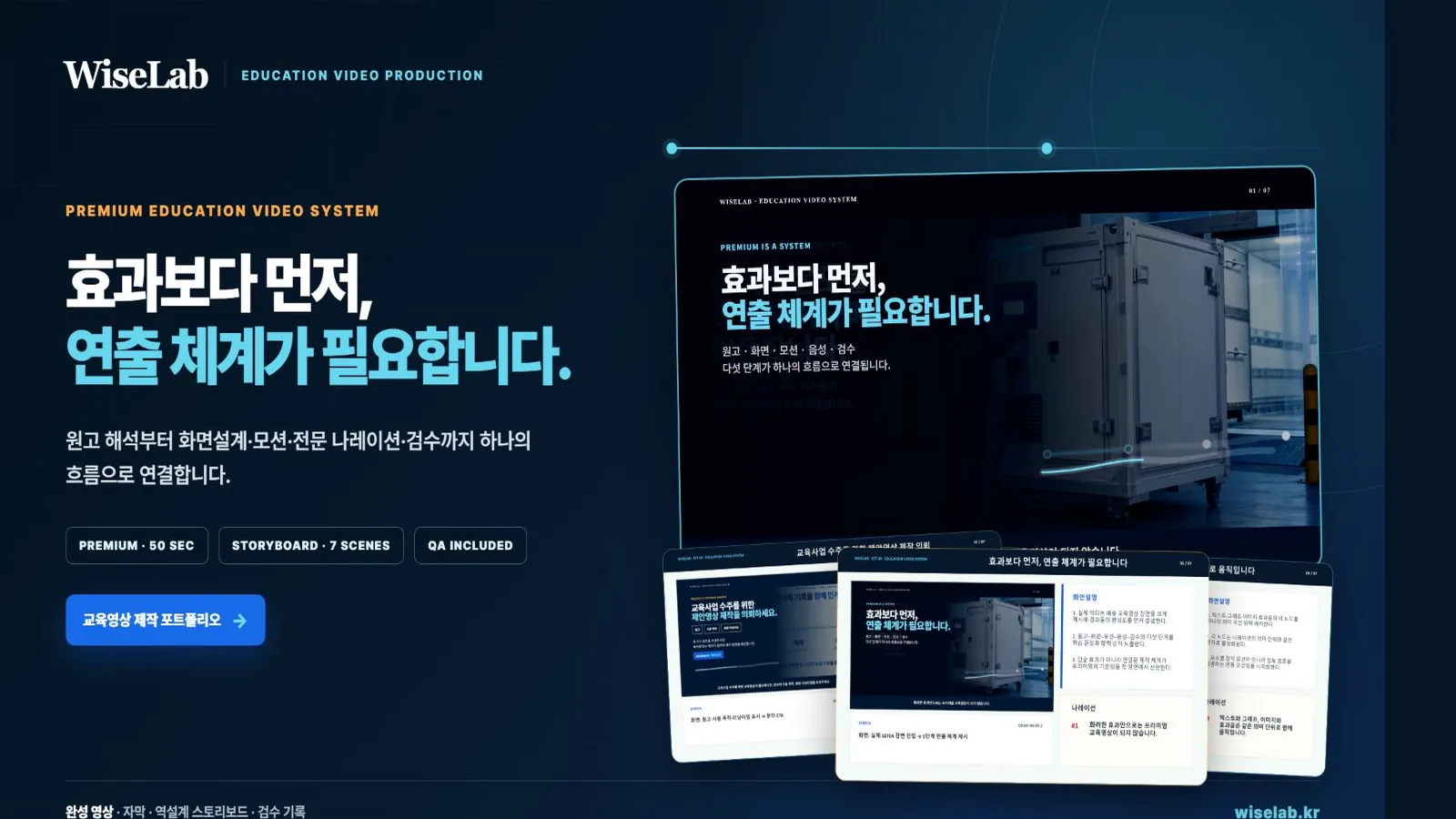 효과보다 먼저, 연출 체계가 필요합니다. WiseLab 프리미엄 교육영상 제작 포트폴리오